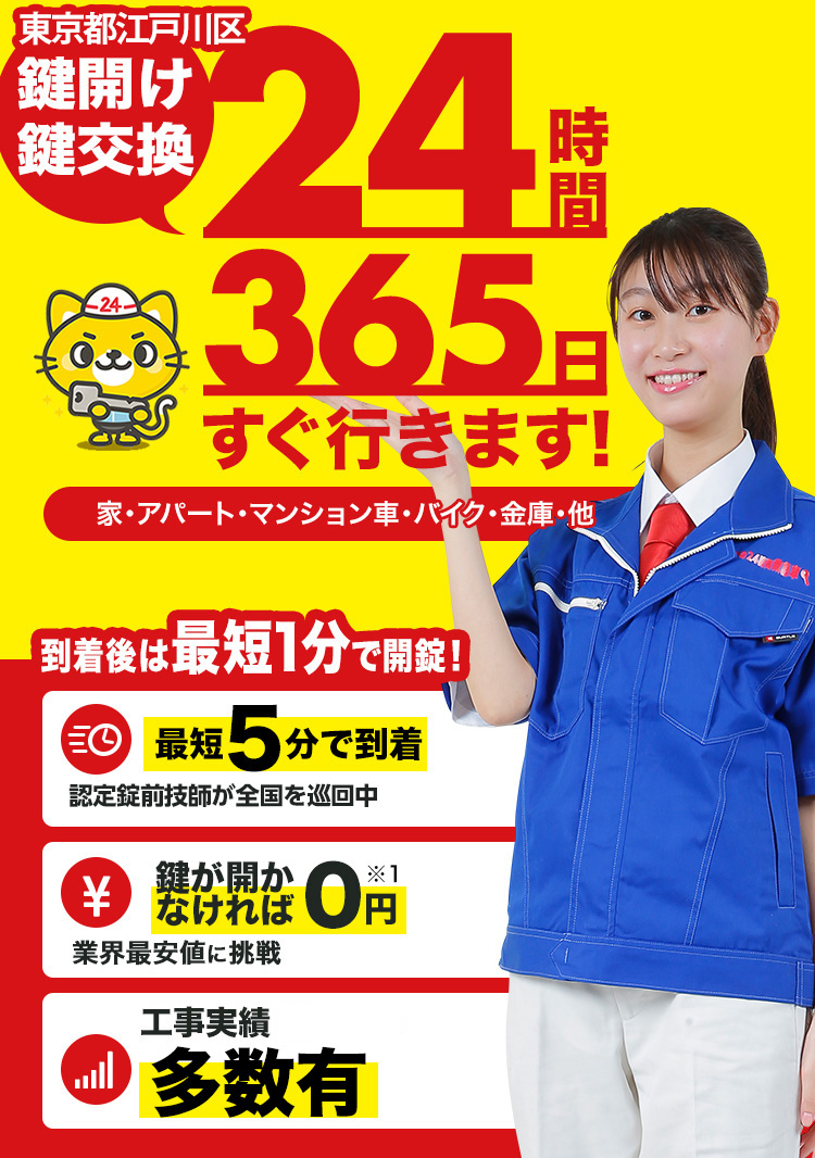 鍵開け、玄関鍵交換、修理東京都江戸川区